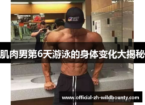 肌肉男第6天游泳的身体变化大揭秘