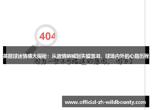 英超球迷情感大揭秘:从激情呐喊到失望落泪,球场内外的心路历程 英超球迷情感大揭秘:从激情呐喊到失望落泪,球场内外的心路历程