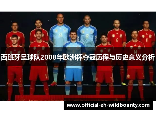 西班牙足球队2008年欧洲杯夺冠历程与历史意义分析