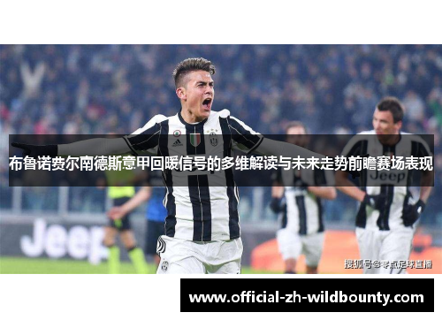 布鲁诺费尔南德斯意甲回暖信号的多维解读与未来走势前瞻赛场表现 布鲁诺费尔南德斯意甲回暖信号的多维解读与未来走势前瞻赛场表现