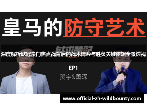 深度解析欧冠豪门焦点战背后的战术博弈与胜负关键逻辑全景透视 深度解析欧冠豪门焦点战背后的战术博弈与胜负关键逻辑全景透视