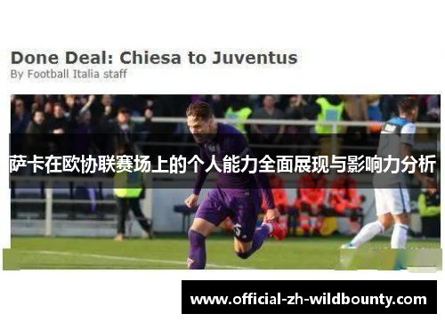萨卡在欧协联赛场上的个人能力全面展现与影响力分析
