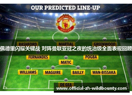 佩德里闪耀关键战 对阵曼联亚冠之夜的统治级全面表现回顾