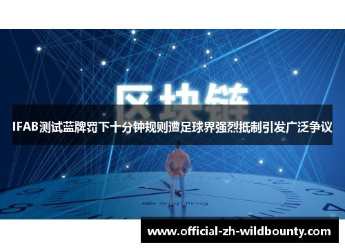 IFAB测试蓝牌罚下十分钟规则遭足球界强烈抵制引发广泛争议