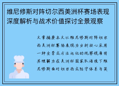 维尼修斯对阵切尔西美洲杯赛场表现深度解析与战术价值探讨全景观察
