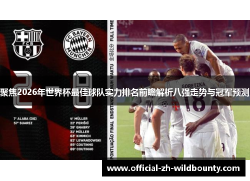 聚焦2026年世界杯最佳球队实力排名前瞻解析八强走势与冠军预测