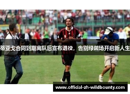 蒂亚戈合同到期离队后宣布退役，告别绿茵场开启新人生