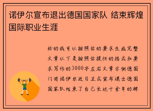 诺伊尔宣布退出德国国家队 结束辉煌国际职业生涯 诺伊尔宣布退出德国国家队 结束辉煌国际职业生涯