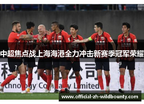 中超焦点战上海海港全力冲击新赛季冠军荣耀
