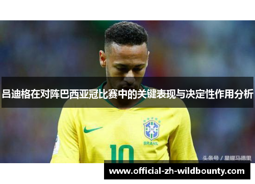 吕迪格在对阵巴西亚冠比赛中的关键表现与决定性作用分析