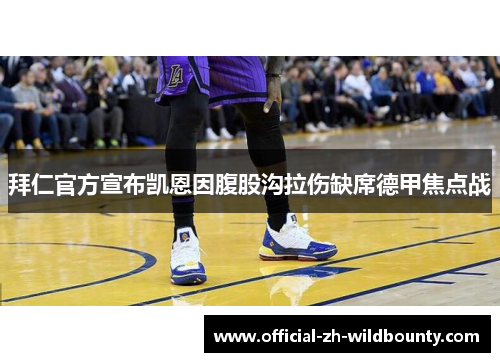 拜仁官方宣布凯恩因腹股沟拉伤缺席德甲焦点战