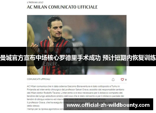 曼城官方宣布中场核心罗德里手术成功 预计短期内恢复训练