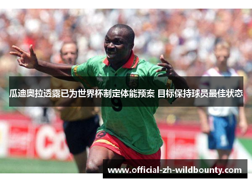 瓜迪奥拉透露已为世界杯制定体能预案 目标保持球员最佳状态