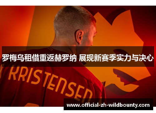 罗梅乌租借重返赫罗纳 展现新赛季实力与决心