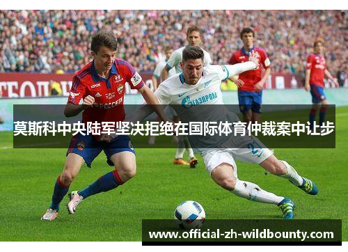 莫斯科中央陆军坚决拒绝在国际体育仲裁案中让步