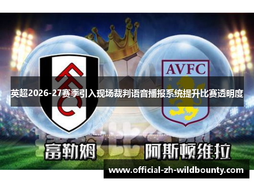 英超2026-27赛季引入现场裁判语音播报系统提升比赛透明度