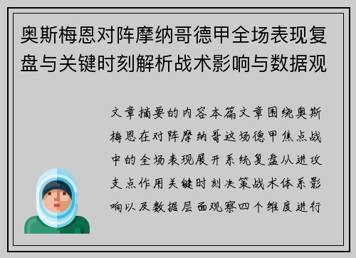奥斯梅恩对阵摩纳哥德甲全场表现复盘与关键时刻解析战术影响与数据观察