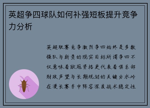英超争四球队如何补强短板提升竞争力分析 英超争四球队如何补强短板提升竞争力分析