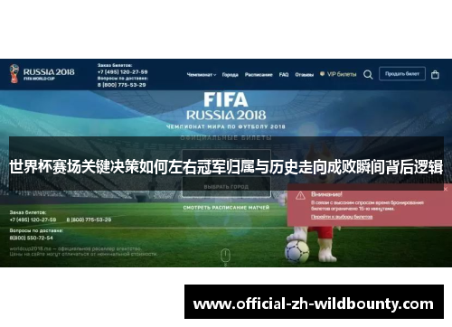 世界杯赛场关键决策如何左右冠军归属与历史走向成败瞬间背后逻辑 世界杯赛场关键决策如何左右冠军归属与历史走向成败瞬间背后逻辑