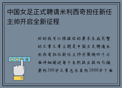 中国女足正式聘请米利西奇担任新任主帅开启全新征程