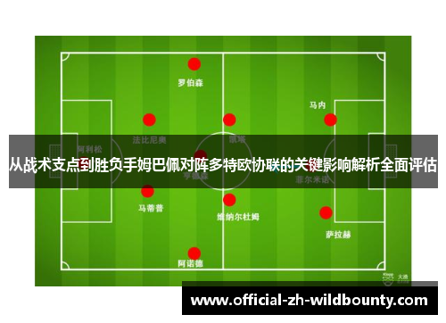 从战术支点到胜负手姆巴佩对阵多特欧协联的关键影响解析全面评估