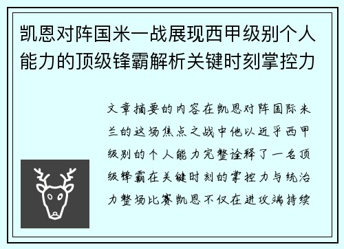 凯恩对阵国米一战展现西甲级别个人能力的顶级锋霸解析关键时刻掌控力