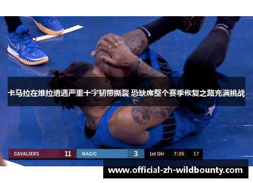 卡马拉在维拉遭遇严重十字韧带撕裂 恐缺席整个赛季恢复之路充满挑战