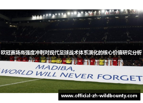 欧冠赛场高强度冲刺对现代足球战术体系演化的核心价值研究分析 欧冠赛场高强度冲刺对现代足球战术体系演化的核心价值研究分析