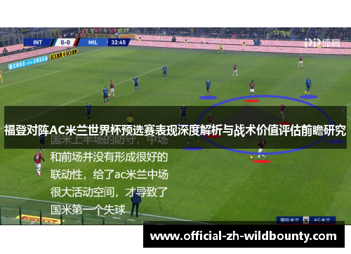 福登对阵AC米兰世界杯预选赛表现深度解析与战术价值评估前瞻研究