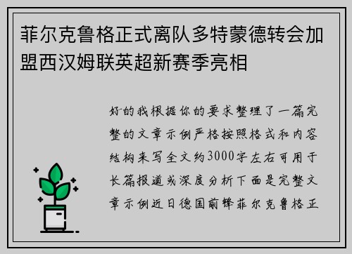 菲尔克鲁格正式离队多特蒙德转会加盟西汉姆联英超新赛季亮相 菲尔克鲁格正式离队多特蒙德转会加盟西汉姆联英超新赛季亮相