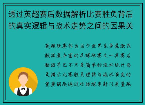 透过英超赛后数据解析比赛胜负背后的真实逻辑与战术走势之间的因果关系 透过英超赛后数据解析比赛胜负背后的真实逻辑与战术走势之间的因果关系