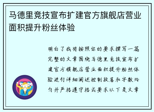 马德里竞技宣布扩建官方旗舰店营业面积提升粉丝体验