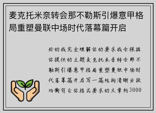 麦克托米奈转会那不勒斯引爆意甲格局重塑曼联中场时代落幕篇开启 麦克托米奈转会那不勒斯引爆意甲格局重塑曼联中场时代落幕篇开启