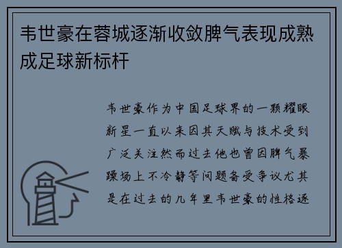 韦世豪在蓉城逐渐收敛脾气表现成熟成足球新标杆 韦世豪在蓉城逐渐收敛脾气表现成熟成足球新标杆