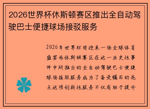 2026世界杯休斯顿赛区推出全自动驾驶巴士便捷球场接驳服务