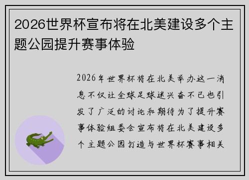 2026世界杯宣布将在北美建设多个主题公园提升赛事体验