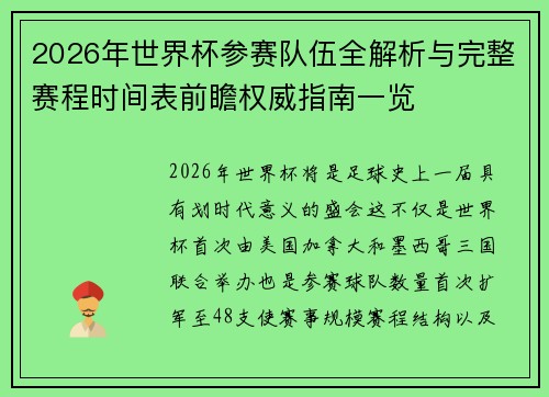 2026年世界杯参赛队伍全解析与完整赛程时间表前瞻权威指南一览