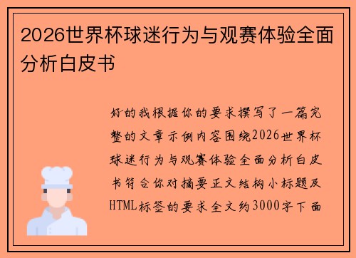 2026世界杯球迷行为与观赛体验全面分析白皮书 2026世界杯球迷行为与观赛体验全面分析白皮书