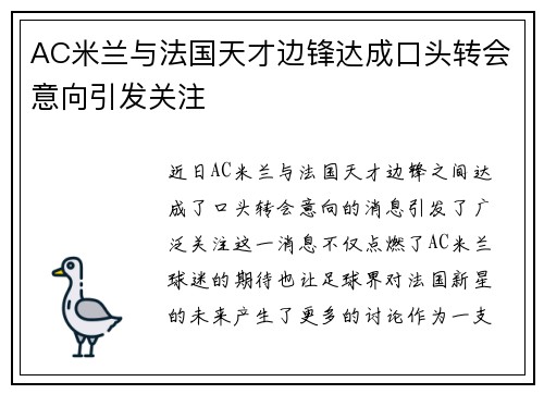 AC米兰与法国天才边锋达成口头转会意向引发关注