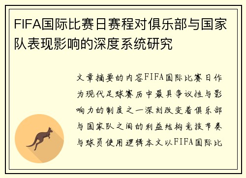 FIFA国际比赛日赛程对俱乐部与国家队表现影响的深度系统研究