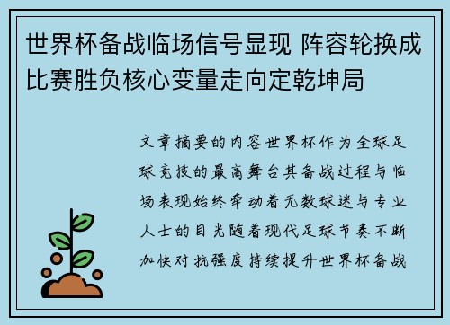 世界杯备战临场信号显现 阵容轮换成比赛胜负核心变量走向定乾坤局