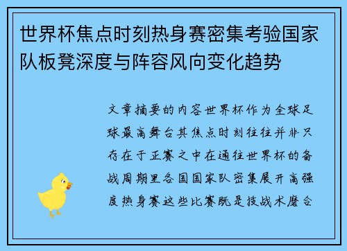 世界杯焦点时刻热身赛密集考验国家队板凳深度与阵容风向变化趋势
