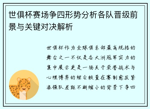 世俱杯赛场争四形势分析各队晋级前景与关键对决解析
