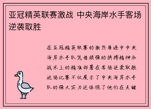 亚冠精英联赛激战 中央海岸水手客场逆袭取胜