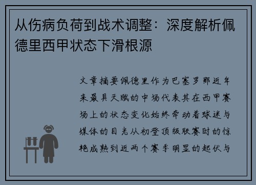 从伤病负荷到战术调整：深度解析佩德里西甲状态下滑根源