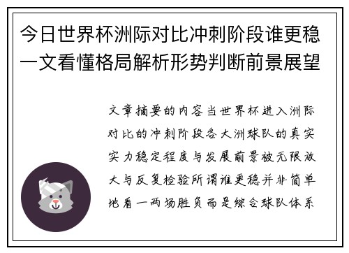 今日世界杯洲际对比冲刺阶段谁更稳一文看懂格局解析形势判断前景展望
