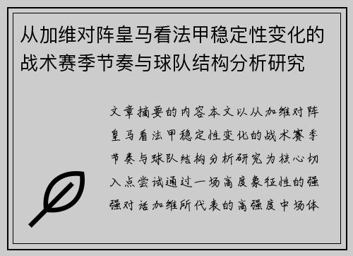 从加维对阵皇马看法甲稳定性变化的战术赛季节奏与球队结构分析研究
