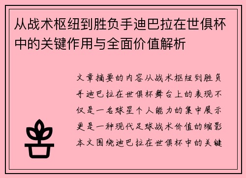 从战术枢纽到胜负手迪巴拉在世俱杯中的关键作用与全面价值解析