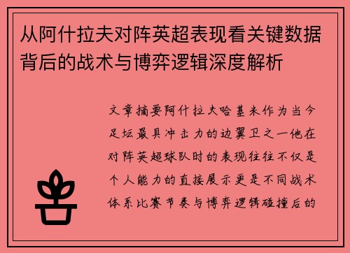 从阿什拉夫对阵英超表现看关键数据背后的战术与博弈逻辑深度解析