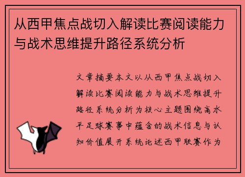 从西甲焦点战切入解读比赛阅读能力与战术思维提升路径系统分析